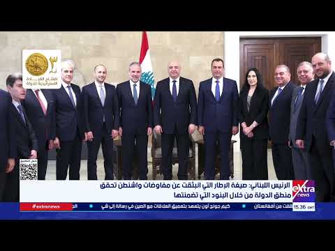 رئيس لبنان: صيغة الإطار التي انبثقت عن مفاوضات واشنطن تحقق منطق الدولة من خلال البنود التي تضمنتها