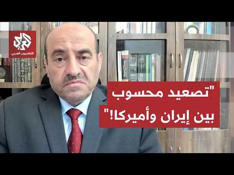 أميركا تصعّد بضربات عنيفة والحرس الثوري يردّ.. قراءة عسكرية في التصعيد الأخير مع اللواء محمد الصمادي