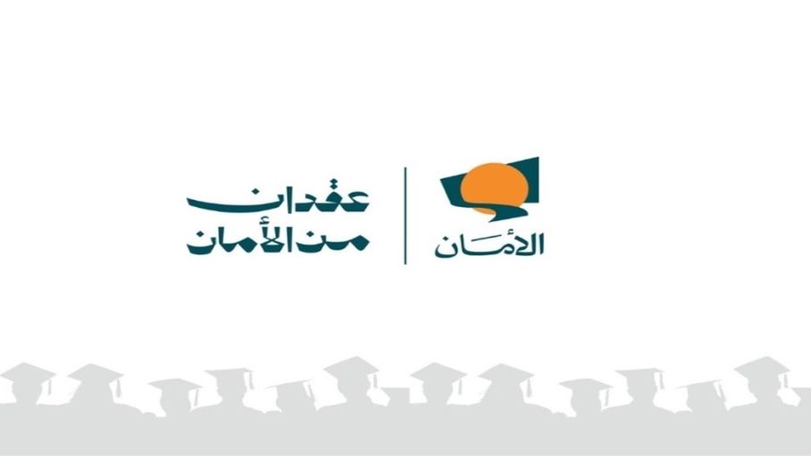 صندوق الأمان يفتح باب التقديم لمنح البكالوريوس للأيتام