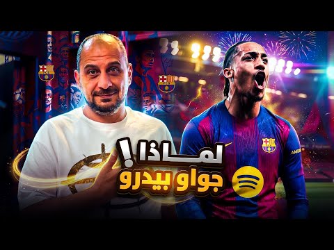 جواو بيدرو .. لماذا يريده برشلونة ؟وهل هو مناسب ؟