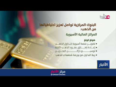 تقرير | البنوك المركزية تعزز احتياطاتها من الذهب