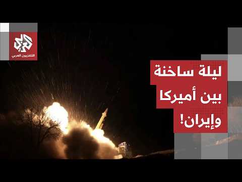 ليلة ساخنة علت فيها أصوات المدافع والصواريخ.. التفاصيل الميدانية للتصعيد الأخير بين أميركا وإيران