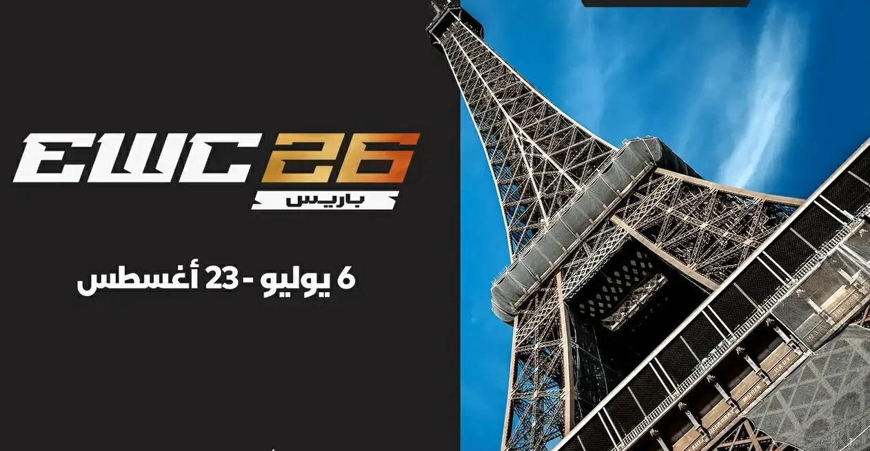 كأس العالم للرياضات الإلكترونية 2026 ينتقل من الرياض إلى باريس