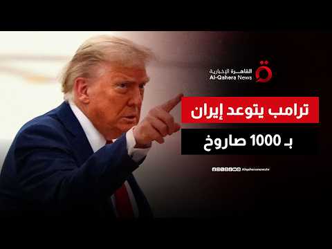 ترامب: 1000 صاروخ جاهز للإطلاق نحو إيران