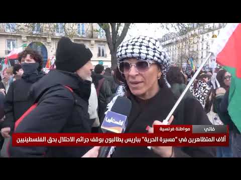 آلاف المتظاهرين في "مسيرة "الحرية" بباريس يطالبون بوقف جرائم الاحتلال بحق الفلسطينيين