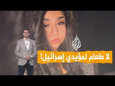 شبكات | بسبب علم إسرائيل.. أمريكية ترفض توصيل الطعام