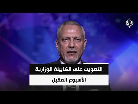 التصويت على الكابينة الوزارية الأسبوع المقبل | الباحث السياسي امير الساعدي