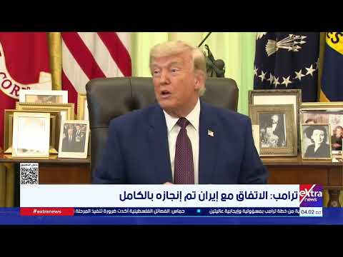 ترامب: الاتفاق مع إيران تم إنجازه بالكامل