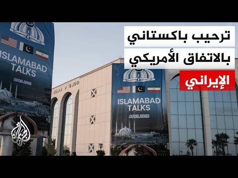 باكستان تعلن انطلاق مفاوضات واشنطن وطهران إلى حين توقيع اتفاق جنيف