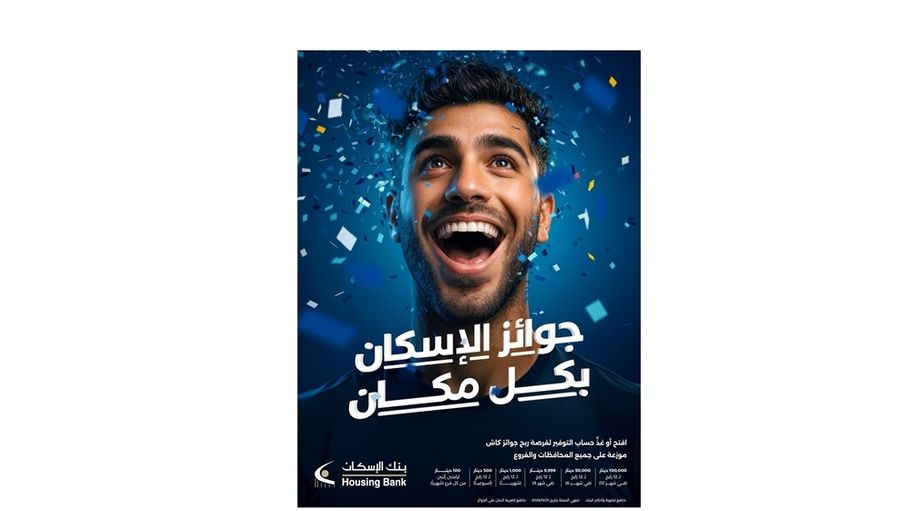 بنك الإسكان يطلق حملة جوائز حسابات التوفير لعام 2026 "جوائز الإسكان بكل مكان"