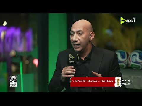 فراعنة الكورة - أيمن الكاشف: مونديال 2026 أجوائه كانت سلبية جدا قبل بدايته