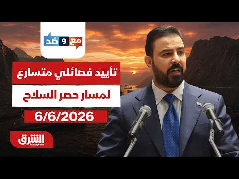مع وضد - العراق.. تأييد فصائلي متسارع لمسار حصر السلاح - مع هاني الحجازي بتاريخ 6/6/2026