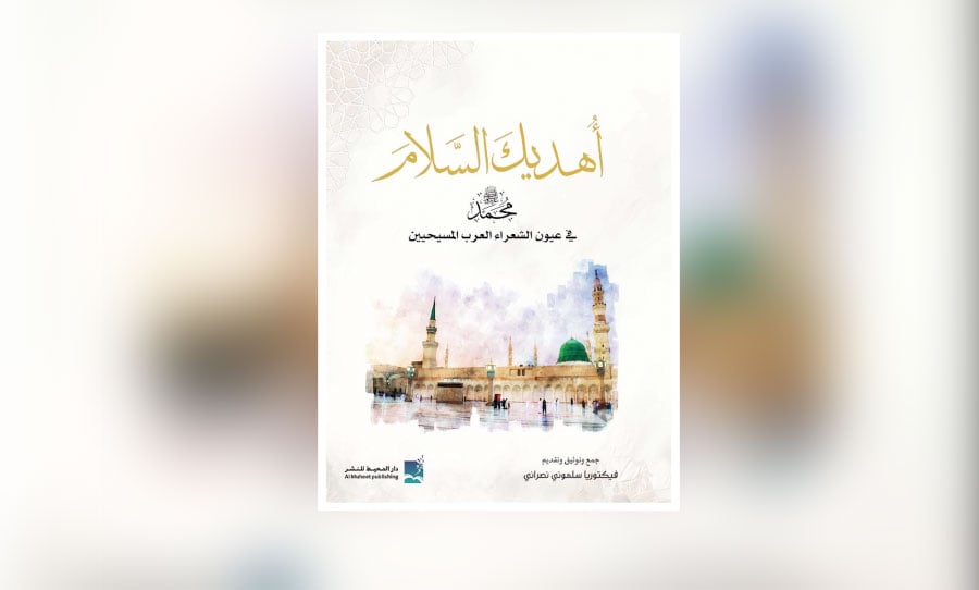 إنّي مسيحيٌّ أحبُّ محمّدًا!