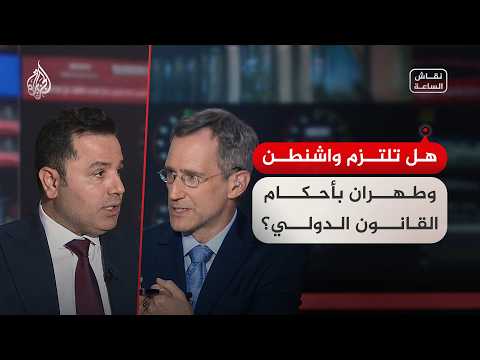 The Topic of the Hour | A Debate Over Washington and Tehran's Commitment to International Law