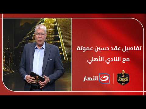 حصري مع شوبير | تفاصيل عقد حسين عموتة مع النادي الأهلي ونظام الدوري الجديد للموسم المقبل