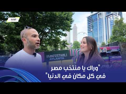 يوم ورا يوم |  رحلة أليسيا يانكون وعلي عثمان في أتلانتا قبل مباراة مصر والأرجنتين
