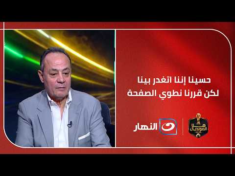 عفا الله عما سلف.. طارق يحيى يكشف كواليس الصلح وإنهاء الأزمة