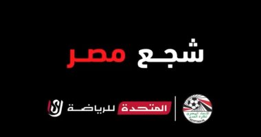 تليفزيون اليوم السابع يستعرض إطلاق المتحدة للرياضة شعار «كلنا بنشجع منتخبنا» دعمًا للمنتخب
