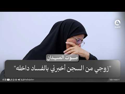 "زوجي من السجن أخبرني بالفساد داخله".. أم القعقاع: تمت تصفيته لأنه حاول كشف الفساد #صوت_الميدان