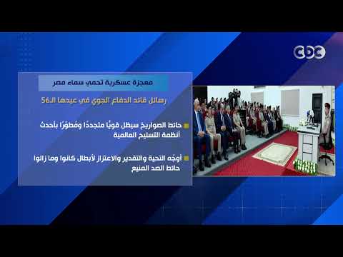 معجزة عسكرية تحمي سماء مصر.. رسائل قائد الدفاع الجوي في عيدها الـ56