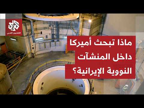 لماذا تتمسك واشنطن بمشاركة أميركية مباشرة في تفتيش المواقع النووية الإيرانية؟