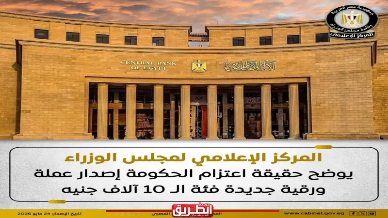 مجلس الوزراء يوضح حقيقة اعتزام الحكومة إصدار عملة ورقية جديدة فئة الـ 10 آلاف جنيه