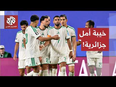 الجزائر تودع كأس العالم بعد الخسارة أمام سويسرا.. والجماهير تبدي خيبة أملها من أداء المنتخب