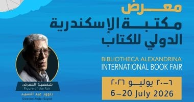 مكتبة الإسكندرية تفتتح اليوم معرضها الدولى للكتاب في دورته الـ 21