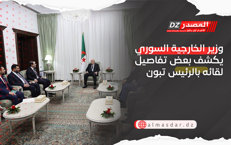 وزير الخارجية السوري يكشف بعض تفاصيل لقائه بالرئيس تبون