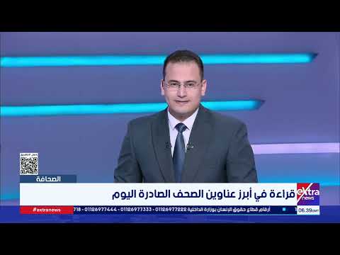 قراءة في أبرز عناوين الصحف الصادرة صباح اليوم مع الكاتبة الصحفية فريدة الشوباشي