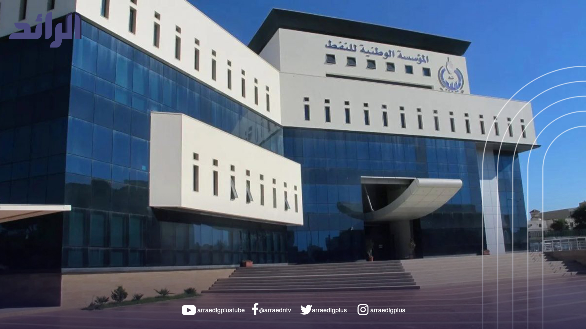مؤسسة النفط تعلن إنهاء شراكة “تراستا” واستعادة مجمع رأس لانوف بالكامل
