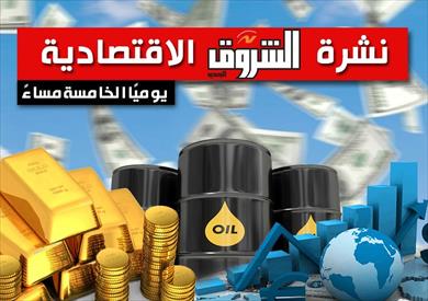 نشرة الشروق الاقتصادية 23 مايو 2026: الذهب يتراجع 40 جنيها خلال أسبوع.. و3 مليارات دولار حجم سوق الأثاث في مصر