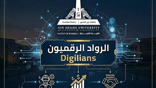 تجارة عين شمس تعلن فتح باب التسجيل في المبادرة الرئاسية "الرواد الرقميون"