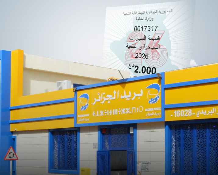 قسيمة السيارات متوفرة في صيغتها الورقية بجميع المكاتب البريدية