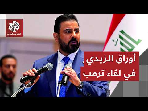 تفاصيل زيارة رئيس الوزراء العراقي إلى واشنطن وأبرز ملفات لقائه مع ترمب