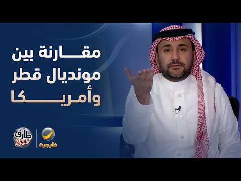 مقارنة بين مونديال قطر ومونديال أمريكا