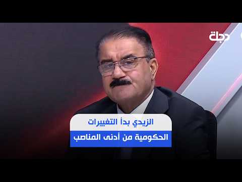Al-Taiban: Al-Zaidi has begun government reshuffles from the lowest positions and may reach the h...