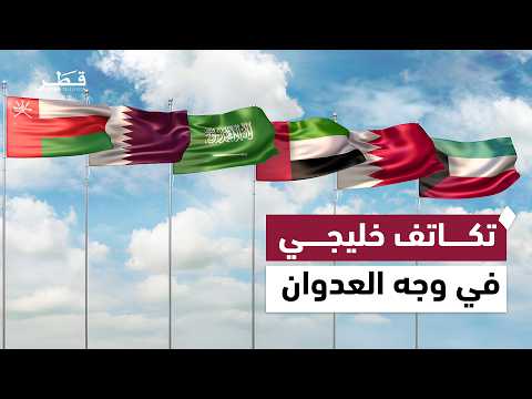 وحدة وتكاتف خليجي في مواجهة العدوان الإيراني على المنطقة