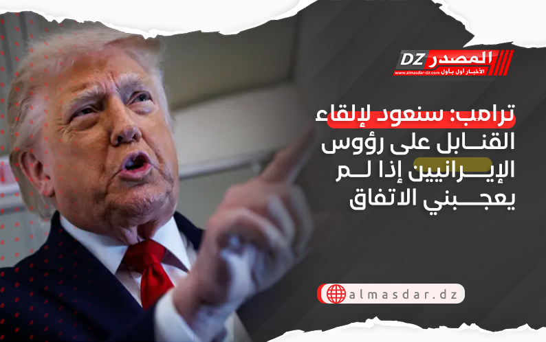 ترامب: سنعود لإلقاء القنابل على رؤوس الإيرانيين إذا لم يعجبني الاتفاق