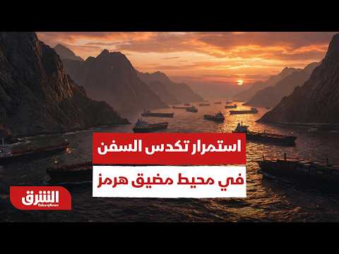 بسبب التوترات.. استمرار تكدس السفن في محيط مضيق هرمز