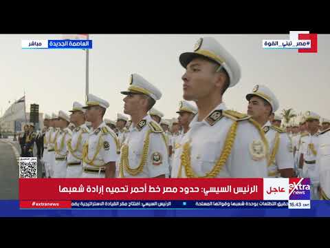 كلمة الرئيس السيسي خلال افتتاح مقر القيادة الاستراتيجية بالعاصمة الجديدة