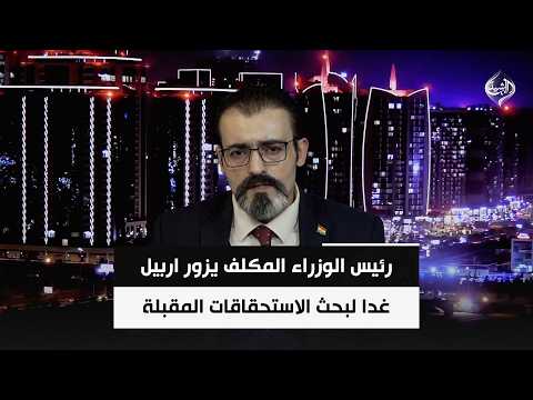 رئيس الوزراء المكلف يزور اربيل غدا لبحث الاستحقاقات المقبلة | الباحث السياسي د. ريبين سلام
