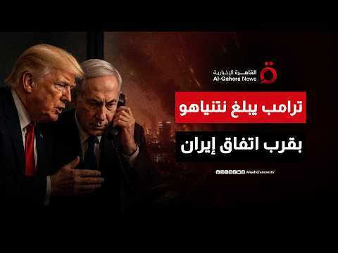 ترامب يبلغ نتنياهو بأن واشنطن قريبة من إبرام اتفاق جيد مع إيران