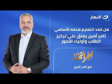 هل فقد التعليم هدفه الأساسي؟ تامر أمين يعلق على تركيز الطلاب وأولياء الأمور |الحلقة الكاملة|3-6-2026