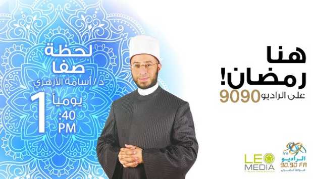 وزير الأوقاف يكشف عن «قوة الاستغفار» في برنامج «لحظة صفا» على الراديو 9090