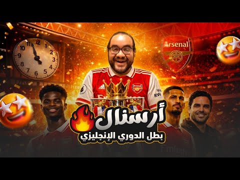 ارسنال بطل الدوري الإنجليزي الممتاز ٢٠٢٥/٢٠٢٦ بعد تعادل السيتي مع بورنموث