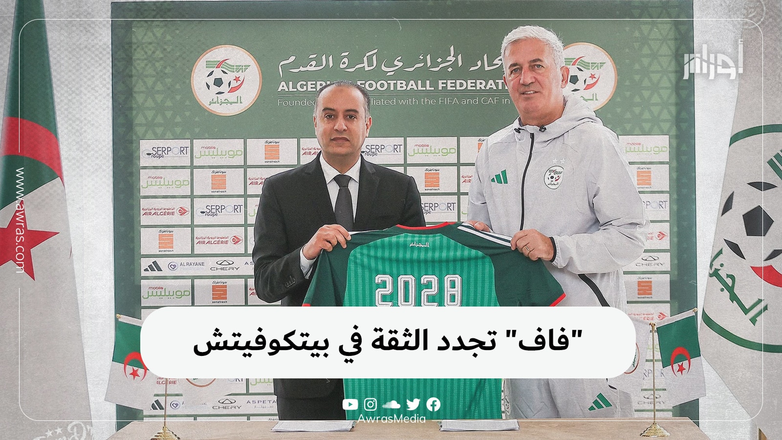 “فاف” تجدد الثقة في بيتكوفيتش