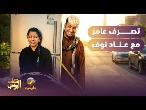 كيف يتصرف عامر مع عناد نوف 😂