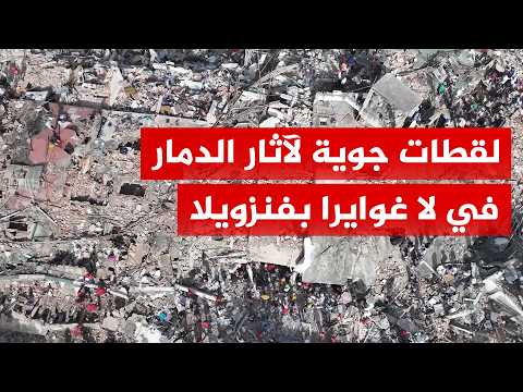 شاهد | لقطات تُظهر حجم الدمار إثر زلزال  ضرب ولاية "لا غوايرا" الفنزويلية