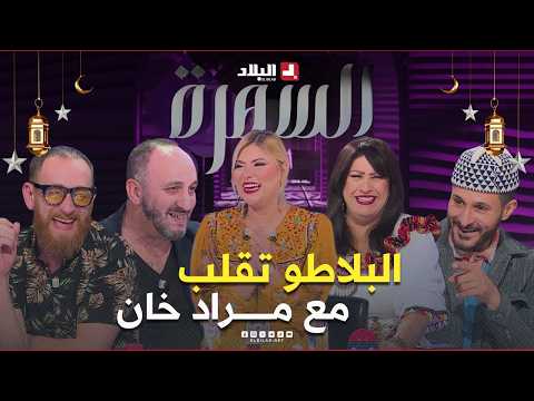 مراد خان نوال زعتر يتفكرو الكاميرا كاشي تاع زمان.. وموضوع السهرة الجيلين من الفنانين